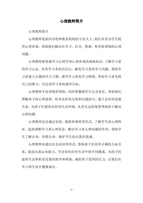 心理教师简介