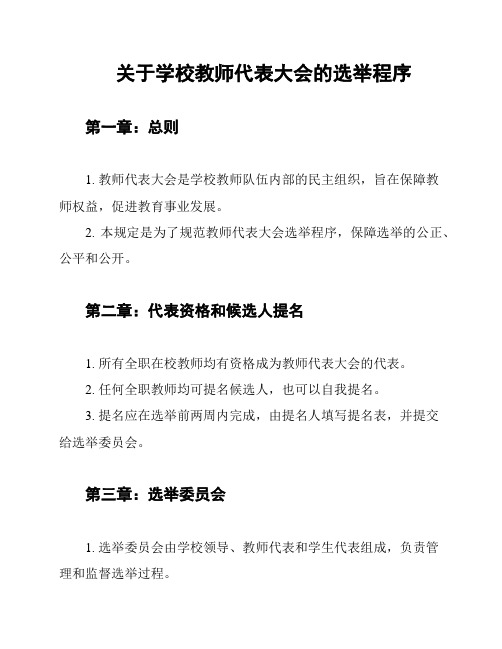 关于学校教师代表大会的选举程序