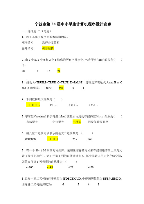 宁波市第24届中小学生计算机程序设计竞赛初赛试题(小学组)