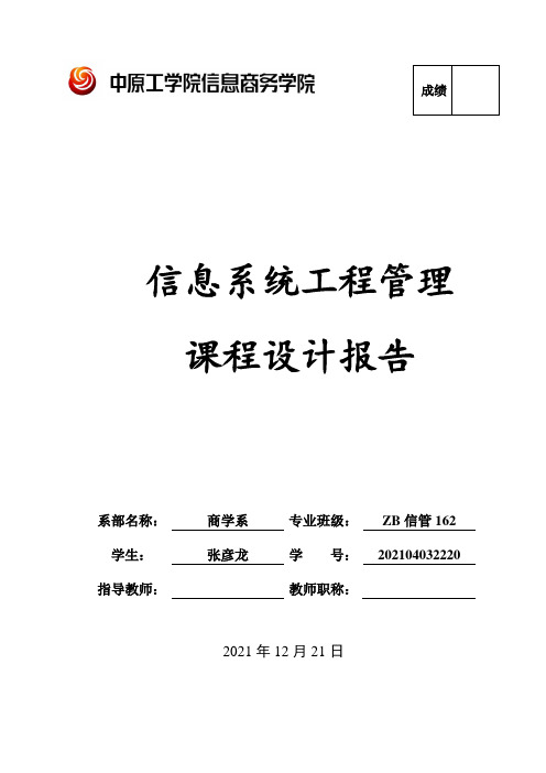 信息系统项目管理课程设计报告