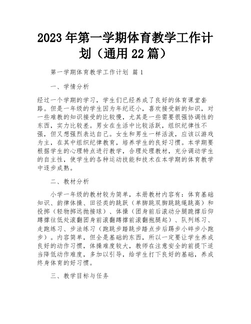 2023年第一学期体育教学工作计划(通用22篇)