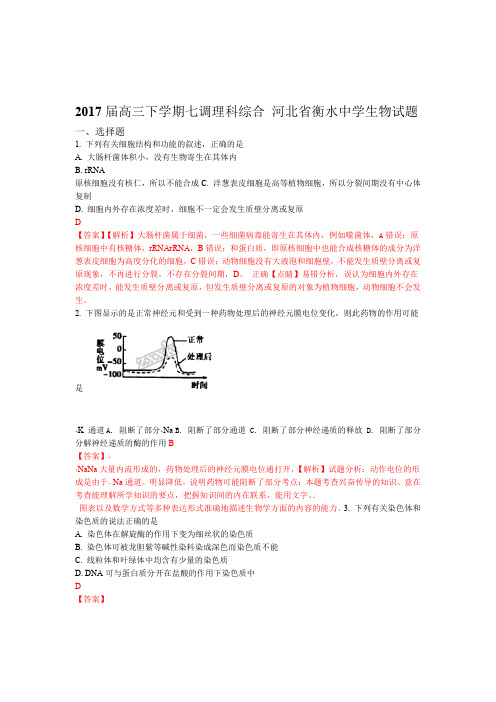 解析河北省衡水中学2017届高三下学期七调理科综合生物试题解析版