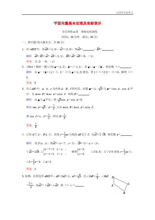 苏教版高中数学必修四高考一轮理平面向量基本定理及坐标表示一轮复习限时提分训练基础到提升含答案