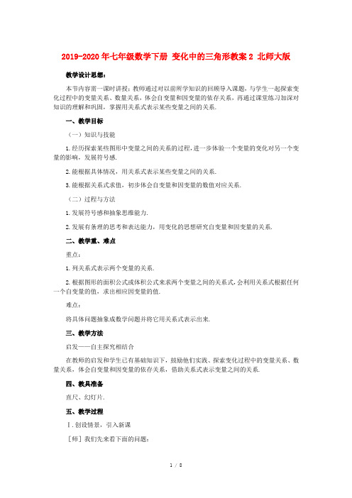 2019-2020年七年级数学下册 变化中的三角形教案2 北师大版