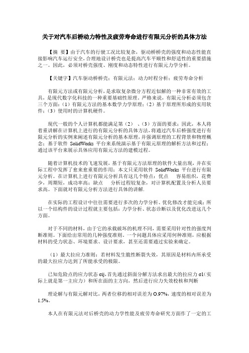 关于对汽车后桥动力特性及疲劳寿命进行有限元分析的具体方法