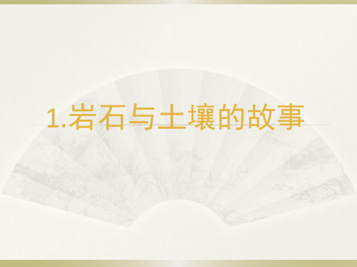 小学科学教科版四年级下册第三单元第1课《岩石与土壤的故事》课件