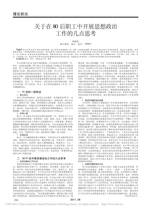 关于在80后职工中开展思想政治工作的几点思考