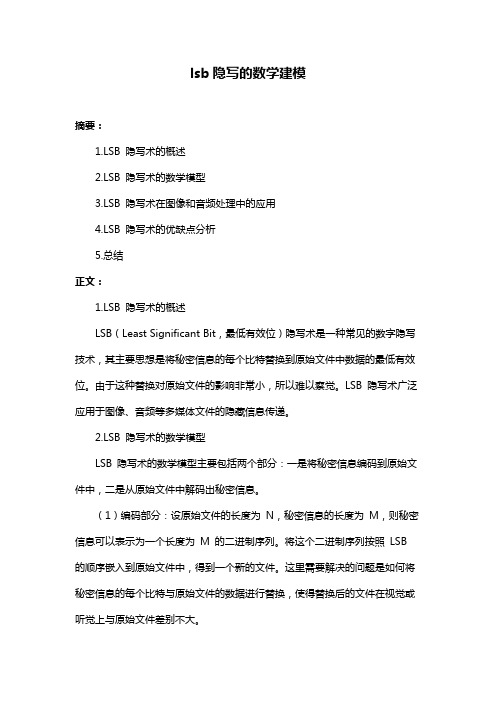 lsb隐写的数学建模