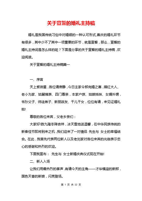 关于宣誓的婚礼主持稿