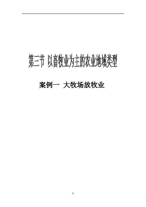 高中地理人教版  必修二 第三节 以畜牧业为主的农业地域类型 教案