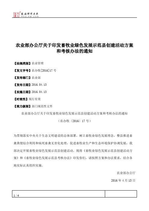 农业部办公厅关于印发畜牧业绿色发展示范县创建活动方案和考核办