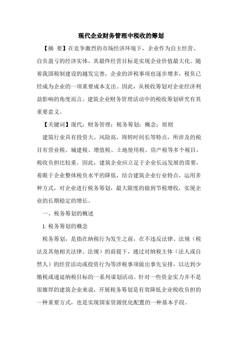 现代企业财务管理中税收的筹划