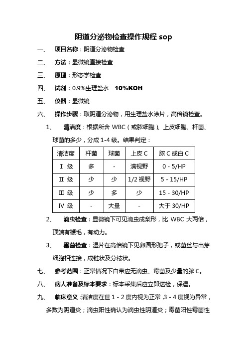 阴道分泌物检查操作规程sop