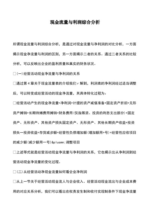 会计经验：现金流量与利润综合分析