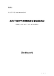 高水平放射性废物地质处置设施选址