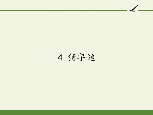 统编版一年级语文下册4猜字谜课件(共20张PPT)