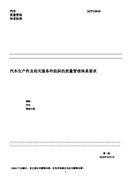 IATF16949标准最新中文版(2021-7-22修订)