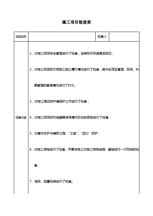 施工项目检查表