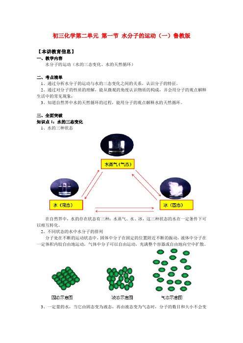 九年级化学 第二单元 第一节 水分子的运动(一)知识精讲 鲁教版