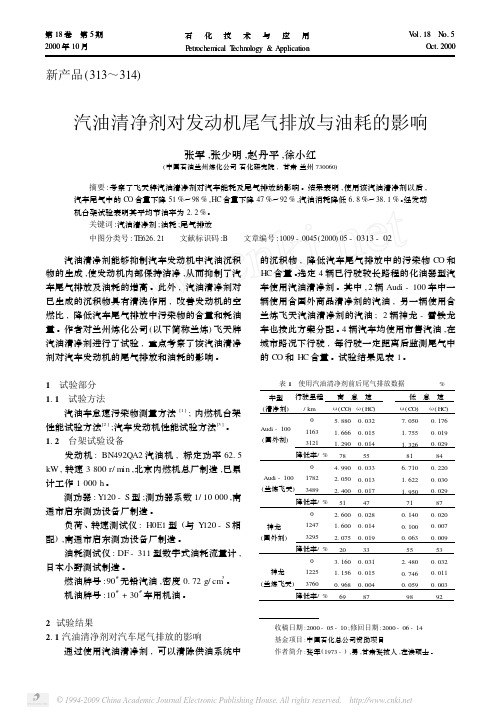 汽油清净剂对发动机尾气排放与油耗的影响