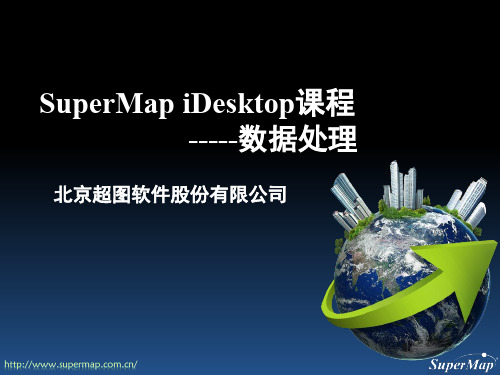 02_SuperMap iDesktop 8C 空间数据处理