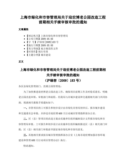 上海市绿化和市容管理局关于迎世博老公园改造工程前期相关手续审核审批的通知