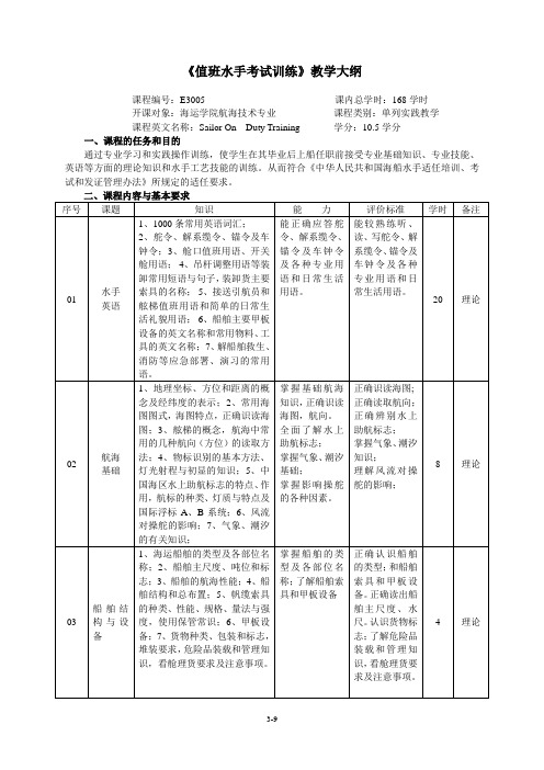 《值班水手考试训练》教学大纲