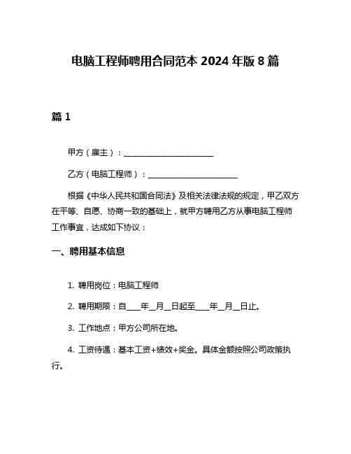 电脑工程师聘用合同范本2024年版8篇