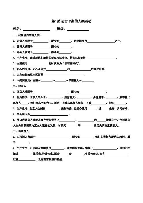 第一单元史前时期：原始社会与中华文明的起源  知识清单  2024-2025学年统编版七年级历史上册