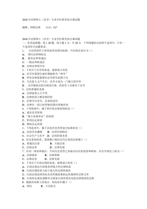 扬州大学2010年法律硕士(法学)专业学位联考综合课试题