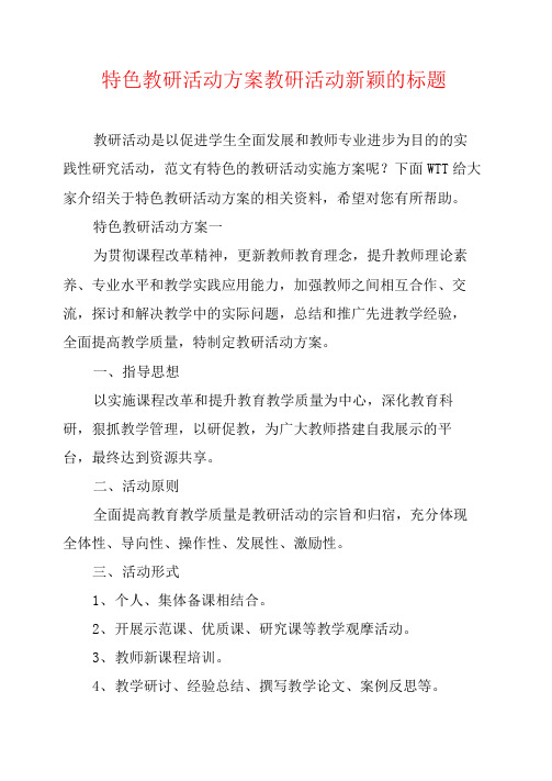 特色教研活动方案教研活动新颖的标题