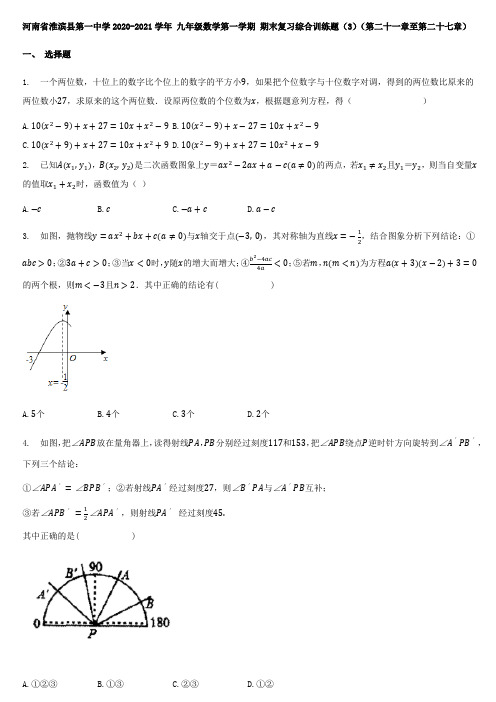 河南省淮滨县2020-2021九年级数学第一学期期末复习综合训练题(3)(第二十一章至第二十七章)