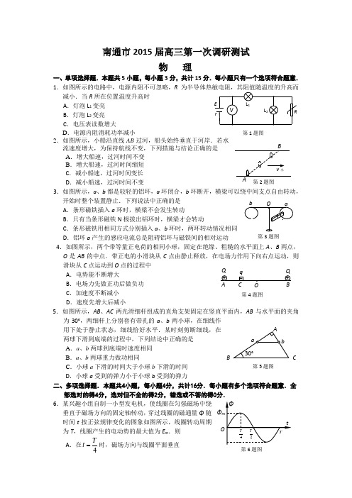 江苏省南通市2015届高三第一次调研考试物理试题 Word版含答案