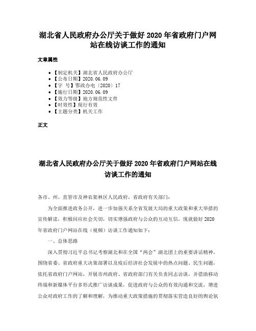 湖北省人民政府办公厅关于做好2020年省政府门户网站在线访谈工作的通知