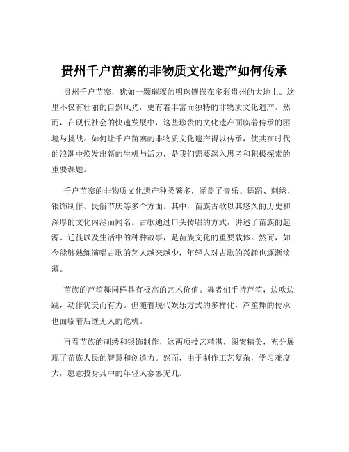 贵州千户苗寨的非物质文化遗产如何传承