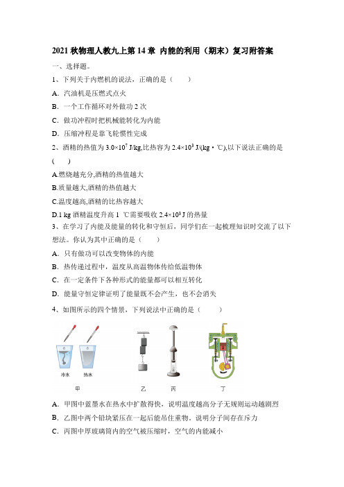 人教版物理九年级第14章 内能的利用   期末复习(含答案)