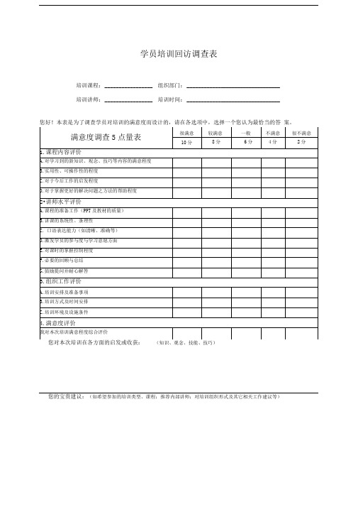 学员培训满意度调查表