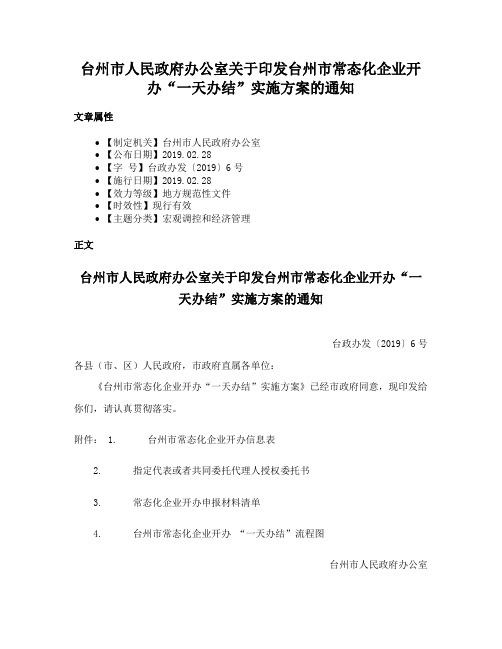 台州市人民政府办公室关于印发台州市常态化企业开办“一天办结”实施方案的通知