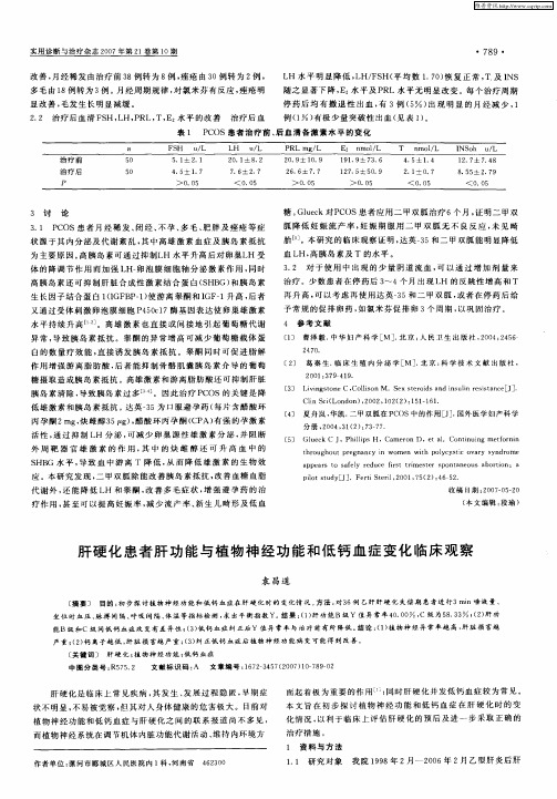 肝硬化患者肝功能与植物神经功能和低钙血症变化临床观察