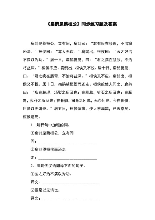 《扁鹊见蔡桓公》同步练习题及答案