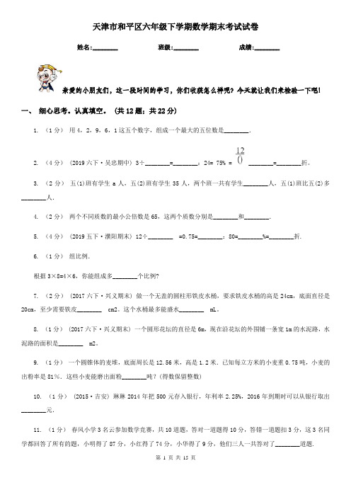 天津市和平区六年级下学期数学期末考试试卷