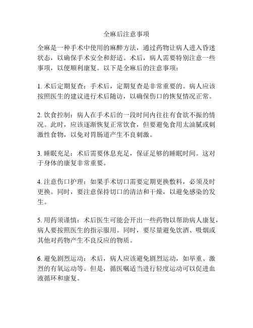 全麻后注意事项