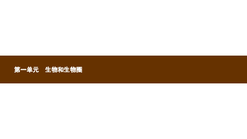 新人教版七年级生物上册1.1.1生物的特征课件新版ppt版本