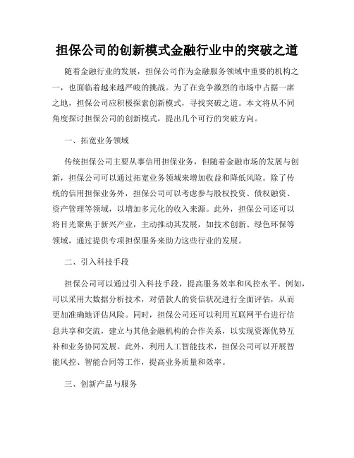 担保公司的创新模式金融行业中的突破之道