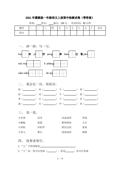 2021年冀教版一年级语文上册期中检测试卷(带答案)