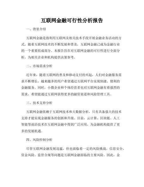 互联网金融可行性分析报告