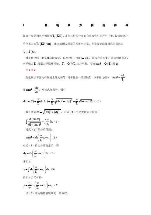 1悬链线方程的推导