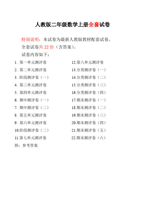 最新人教版版二年级年级数学上册22份全套试卷附完整答案