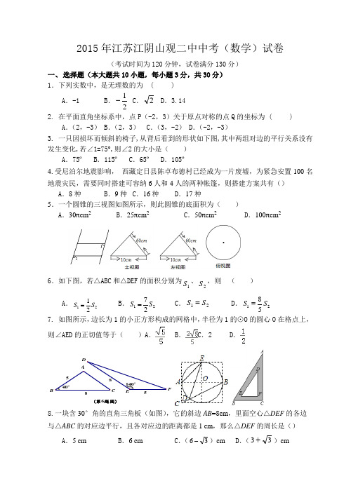 江苏江阴山观二中2015年中考数学二模试卷含答案