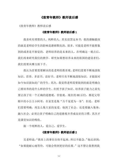 《致青年教师》教师读后感